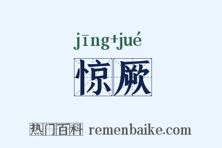 惊厥是什么意思的图片